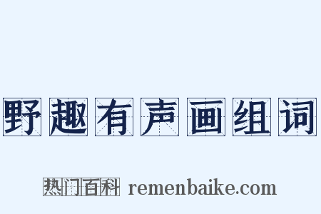 野趣有声画组词是什么意思的图片